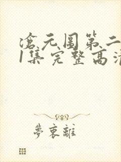 沧元图第二季第1集完整高清观看