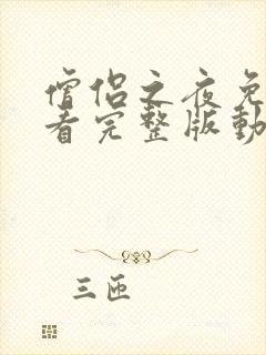 僧侣之夜免费观看完整版动漫