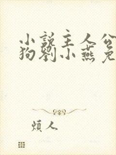 小说主人公牛二狗刘小燕免费阅读