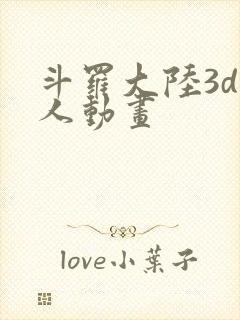 斗罗大陆3d同人动画