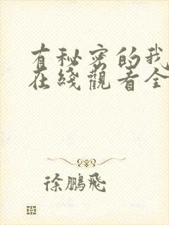 有秘密的我们2在线观看全集高清免费