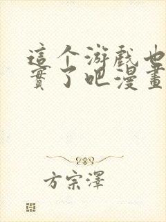 这个游戏也太真实了吧漫画封面