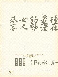 巫女的最后一位客人动漫在线观看全集