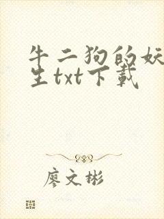 牛二狗的妖孽人生txt下载