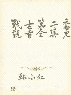 战士第二季在线观看全集免费播放