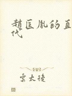 赵匡胤的直系后代