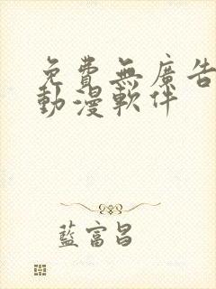 免费无广告的看动漫软件