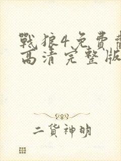 战狼4免费观看高清完整版