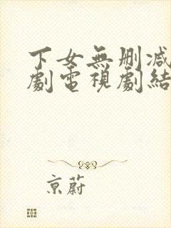 下女无删减版韩剧电视剧结局免费观看