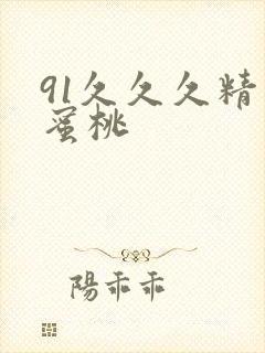 91久久久精品蜜桃封面