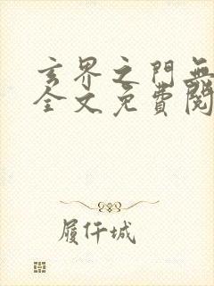 玄界之门无弹窗全文免费阅读封面