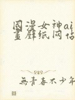 国漫女神ai绘画壁纸网站