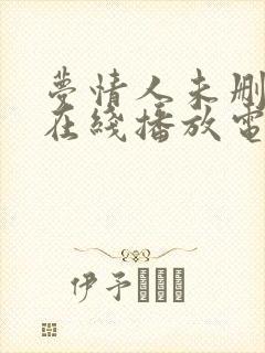 梦情人未删减版在线播放电视剧剧情介绍