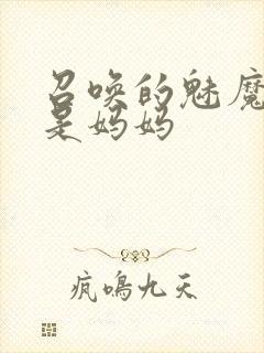 召唤的魅魔居然是妈妈