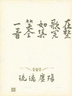 一笑如歌在线观看全集完整版高清