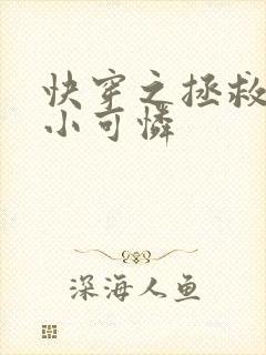 快穿之拯救反派小可怜