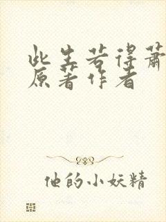 此生若得萧俞白原著作者封面