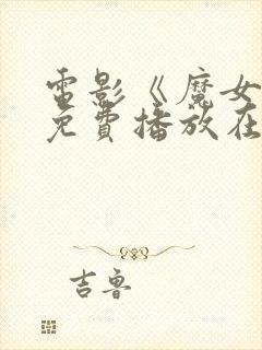 电影《魔女2》免费播放在线观看