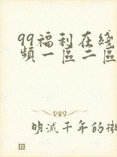 99福利在线视频一区二区