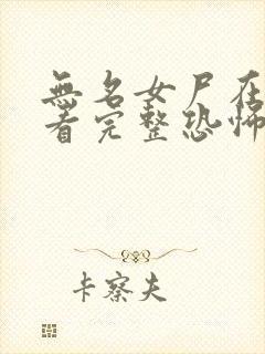 无名女尸在线观看完整恐怖电影封面