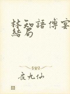 林知语傅宴洲大结局封面