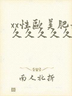 xx性欧美肥妇久久久久久