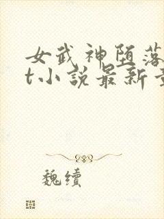 女武神堕落txt小说最新章节列表