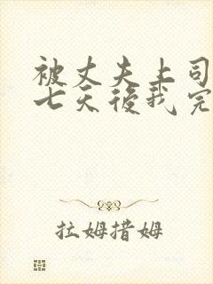 被丈夫上司侵犯七天后我完全失去理智封面