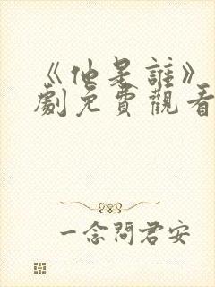 《他是谁》电视剧免费观看完整版