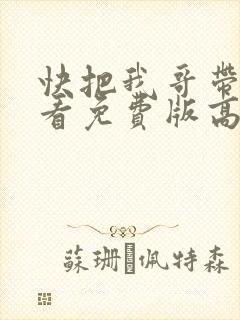 快把我哥带走观看免费版高清封面