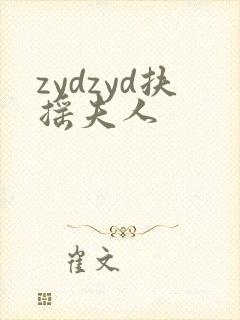 zydzyd扶摇夫人