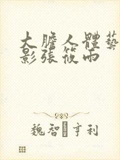 大胆人体艺术摄影张筱雨