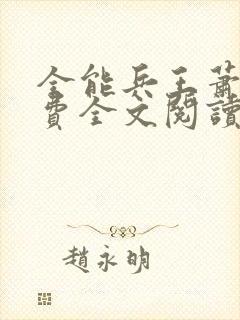 全能兵王萧晨免费全文阅读