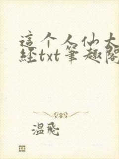 这个人仙太过正经txt笔趣阁