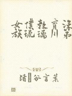 女仆教育没落贵族琉璃川第一季免费观看