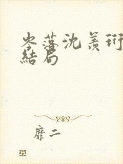 岑落沈羡珩番外结局封面