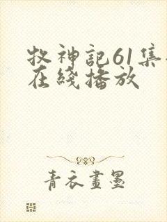 牧神记61集全在线播放封面