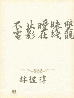 不止暧昧双男主电影在线观看