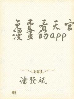 免费看天官赐福漫画的app