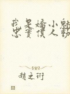 我是娇小魅魔的忠实仆人动漫第一季全集封面