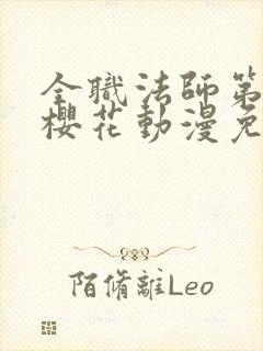 全职法师第七季樱花动漫免费下载