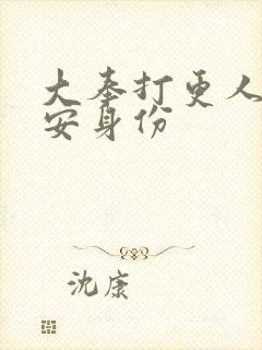 大奉打更人许七安身份