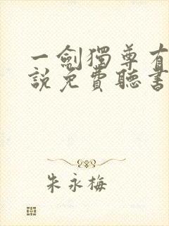 一剑独尊有声小说免费听书