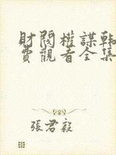 财阀权谋韩剧免费观看全集高清