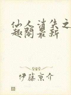 仙人消失之后笔趣阁最新