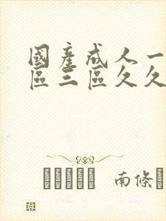 国产成人一区二区三区久久