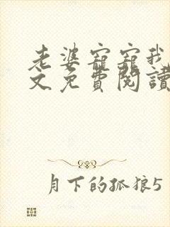 老婆宠宠我吧全文免费阅读