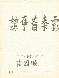 她在丈夫面前被耍了日本影片2017