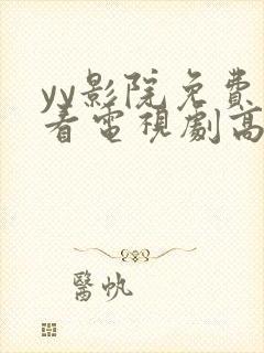 yy影院免费观看电视剧高清完整版