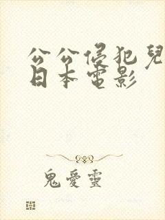 公公侵犯儿媳妇日本电影